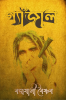 Gyanjal / গ্যাঁজাল