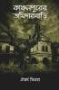 Kanchanpurer Jomidarbari / কাঞ্চনপুরের জমিদারবাড়ি