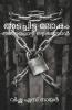 Adachitta Lokam / അടച്ചിട്ട ലോകം: Anapotti Ozhukumbol