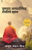 The Secret of your Spiritual Power (Marathi) / ??????? ?????????? ??????? ????? : Importance of spirituality in modern age