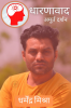 Dharnavaad / धारणावाद : : अमूर्त दर्शन