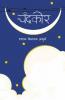 Chandrakor / चंद्रकोर