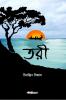 Tari / তরী : A Collection of Bengali Poems