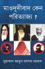 Mawdudibad Keno Porityajjyo ? / মাওদূদীবাদ কেন পরিত্যাজ্য ?