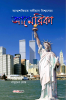 Atmashaktite Baliyan Bishasera America / আত্মশক্তিতে বলীয়ান বিশ্বসেরা আমেরিকা : Bengali Travel Literature on America