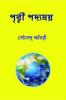 Prithwi Padyamoy / পৃথ্বী পদ্যময় : A collection of own Bengali poems