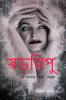 Shororipu / à¦·à§œà¦°à¦¿à¦ªà§