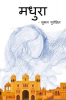 Madhura / मधुरा : एक अनकही दास्तां