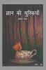 Gyaan Ki Chuskiyaan / ज्ञान की चुस्कियां : कविता संग्रह