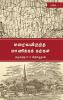 MARAIYAVIRUNTHA MANIKKA KARKAL-PART I / மறையவிருந்த மாணிக்கக் கற்கள் பாகம் 01 : Tirunelveli Historical Books
