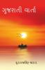 Gujrati Varta / ગુજરાતી વાર્તા : વાર્તા સંગ્રહ
