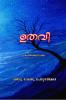 UTHAVI / ഉതവി