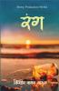 Rang / रंग