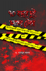70 Bacharer Dui Bhayankar Terror / ৭০ বছরে দুই ভয়ঙ্কর টেরর : Two Horrendous Terrors During 70 Years