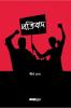 Pratibad / প্রতিবাদ : A Collection of Bengali Poems