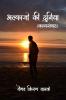Alfaazo Ki Duniya / अल्फाजों की दुनिया