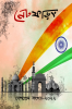 Net Phoring Deshprem Sonkha - 2022 / নেট ফড়িং দেশপ্রেম সংখ্যা - ২০২২