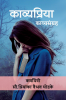 kavyapriya / काव्यप्रिया : काव्यसंग्रह