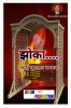 Jhoka / झोका : Marathi Rahasymay Bhaykatha
