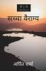 True Dispassion / सच्चा वैराग्य