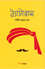 Thyataram / ঠ্যাটারাম : A Collection of Bengali Stories