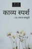 Kaavya Sparsh / काव्य स्पर्श