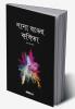 Nana Ranger Kobita / নানা রঙের কবিতা : A Collection of Bengali Poems