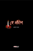 He Pradip / হে প্রদীপ : A Collection of Bengali Poems