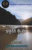 Prakriti Ke Rang / प्रकृति के रंग