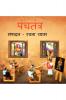 PANCHTANTRA / पंचतंत्र: बच्चों की पंचतंत्र