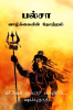 Palsa : The Origin Of Life ( Tamil ) / பல்சா: வாழ்க்கையின் தோற்றம் (தமிழ்)