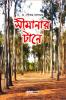 Simanar Tane / সীমানার টানে: A Collection of Bengali Fiction