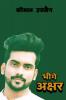 Bhige Akshar / भीगे अक्षर