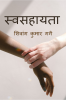 Swasahayata / स्वसहायता