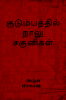 kudumbathil naalu sagunikal / குடும்பத்தில் நாலு சகுனிகள்