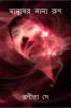 Manusher Nana Rup / মানুষের নানা রূপ