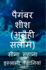 Hazrat Sheesh (A.S) Prophet Sheesh (A.S) (Alaihi Salam ) / पैगंबर शीश (अलैही सलाम)
