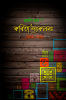 Kobita Sankalan: pratham khanda / কবিতা সংকলনঃ প্রথম খন্ড