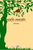 Khayeri Kerkata / খয়েরি কেরকেটা : A Collection of Bengali Poems