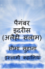 Prophet Idrees (A.S) Aknookh Yani Hazrat Idrees (A.S) / पैगंबर इदरीस (अलैही सलाम)