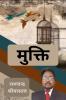 Mukti / मुक्ति
