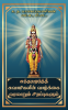 Sundaramurthy swamigalin vazhkai varalarum sirapugalum / சுந்தரமூர்த்தி சுவாமிகளின் வாழ்க்கை வரலாறும் சிறப்புகளும்