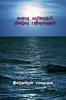 KANAVU VARIGALUM NIGALZHVU PATHIVUGALUM / கனவு வரிகளும் நிகழ்வு பதிவுகளும் : கனவு வரிகளும் நிகழ்வு பதிவுகளும்