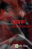 Aabru / आबरू : Khauf ki Dasta'n