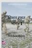 MISSION RAHAT Part-1 / मिशन  राहत भाग – 1