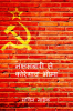 Naxalbaari Te Koregoan Bhima / नक्षलबारी ते कोरेगाव भीमा