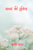 Shabdo Ki Duniya / शब्दों की दुनिया