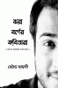 JHORA BORNER KOBITARA / ঝরা বর্ণের কবিতারা
