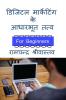 Digital Marketing ke Adharbhut Tatv / डिजिटल मार्केटिंग के आधारभूत तत्व : For Beginners