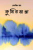 Kumirdanga / কুমিরডাঙা